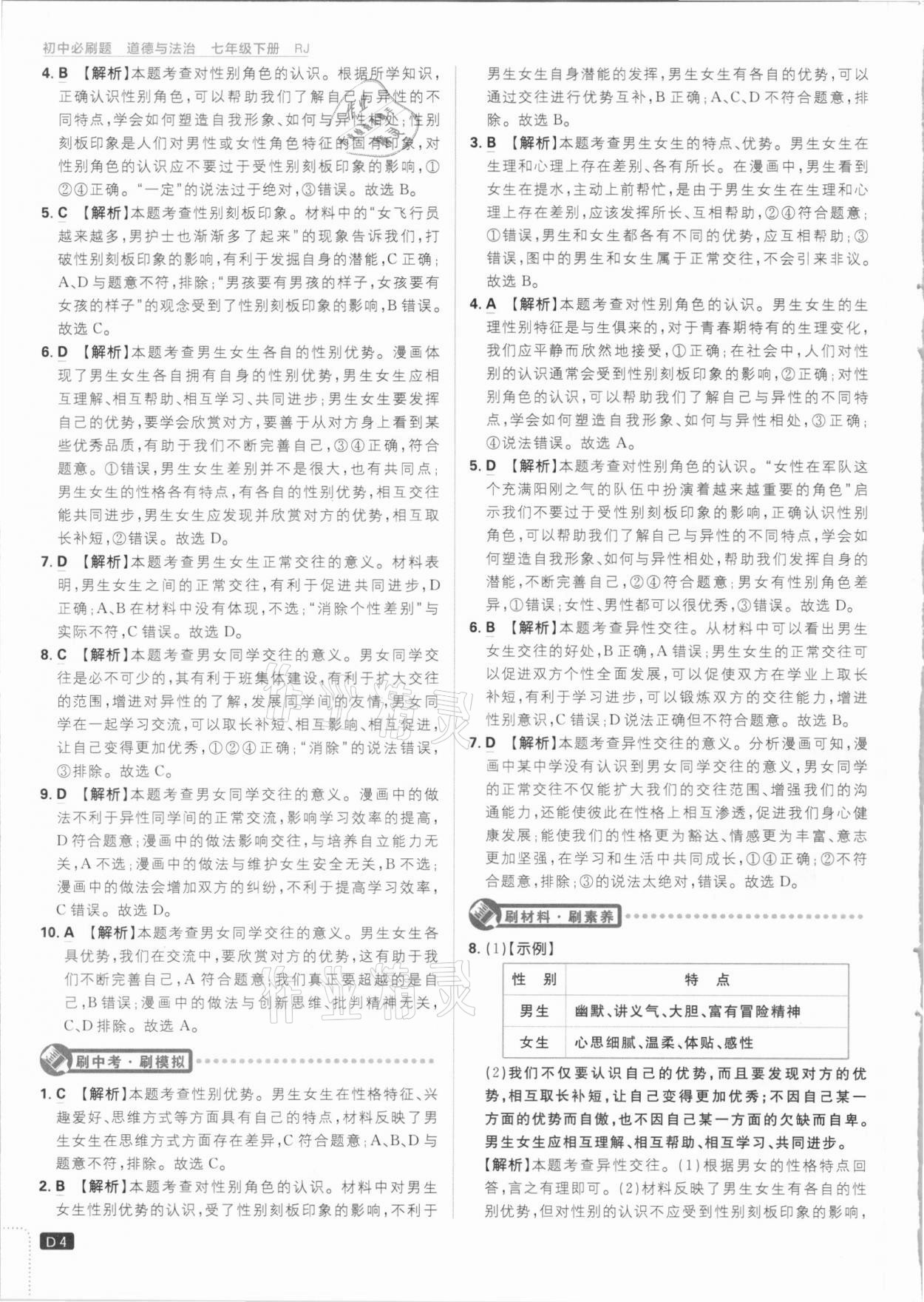 2021年初中必刷題七年級道德與法治下冊人教版 參考答案第4頁