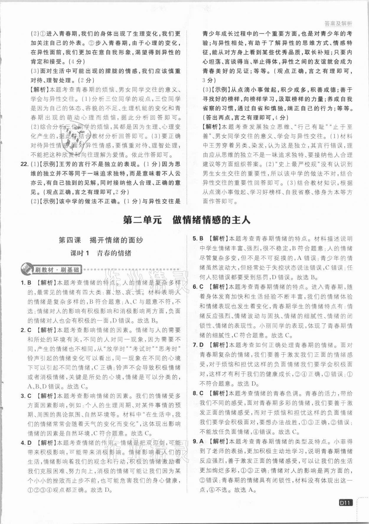 2021年初中必刷題七年級道德與法治下冊人教版 參考答案第11頁