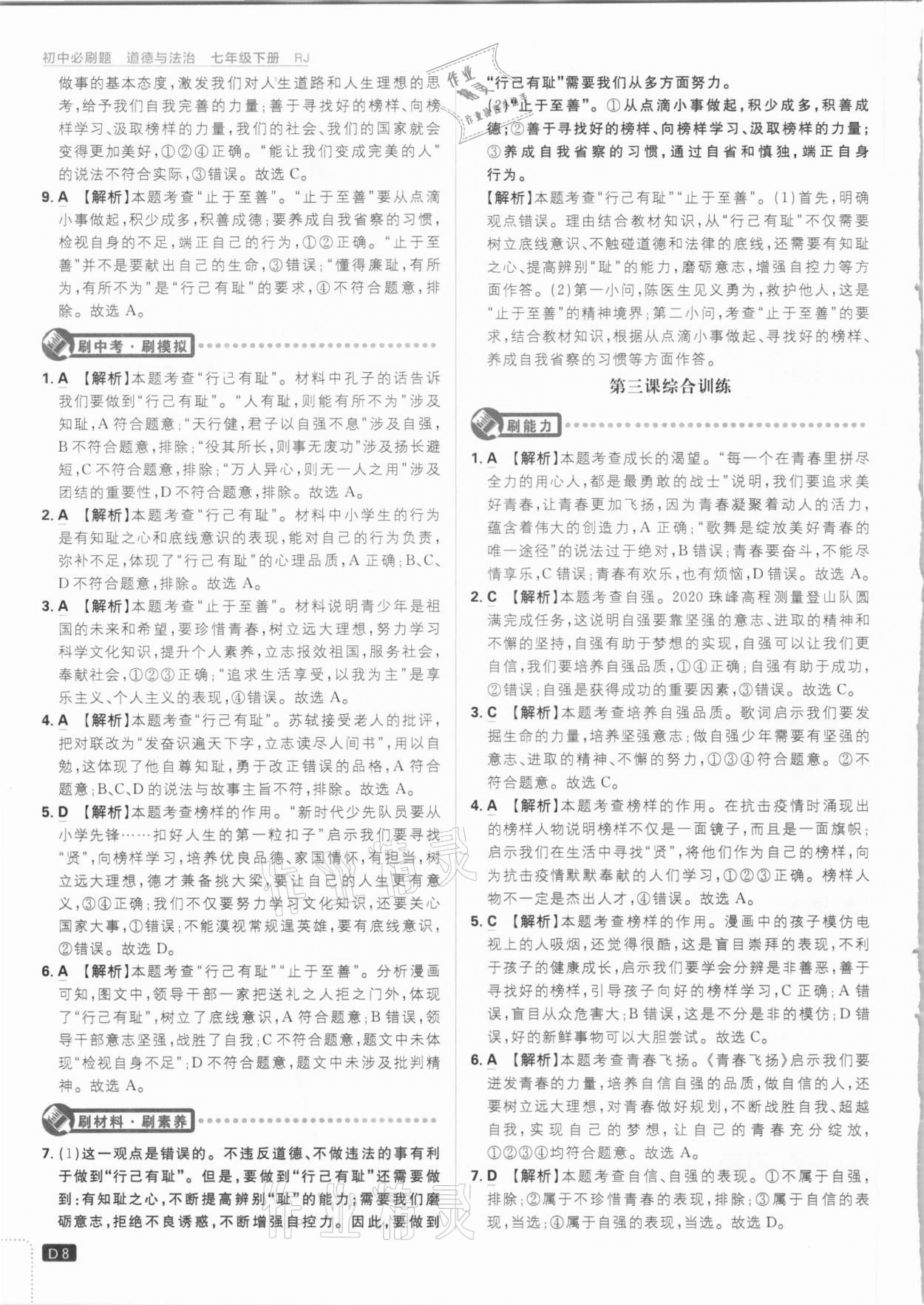 2021年初中必刷題七年級(jí)道德與法治下冊人教版 參考答案第8頁