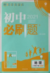 2021年初中必刷题八年级地理下册湘教版