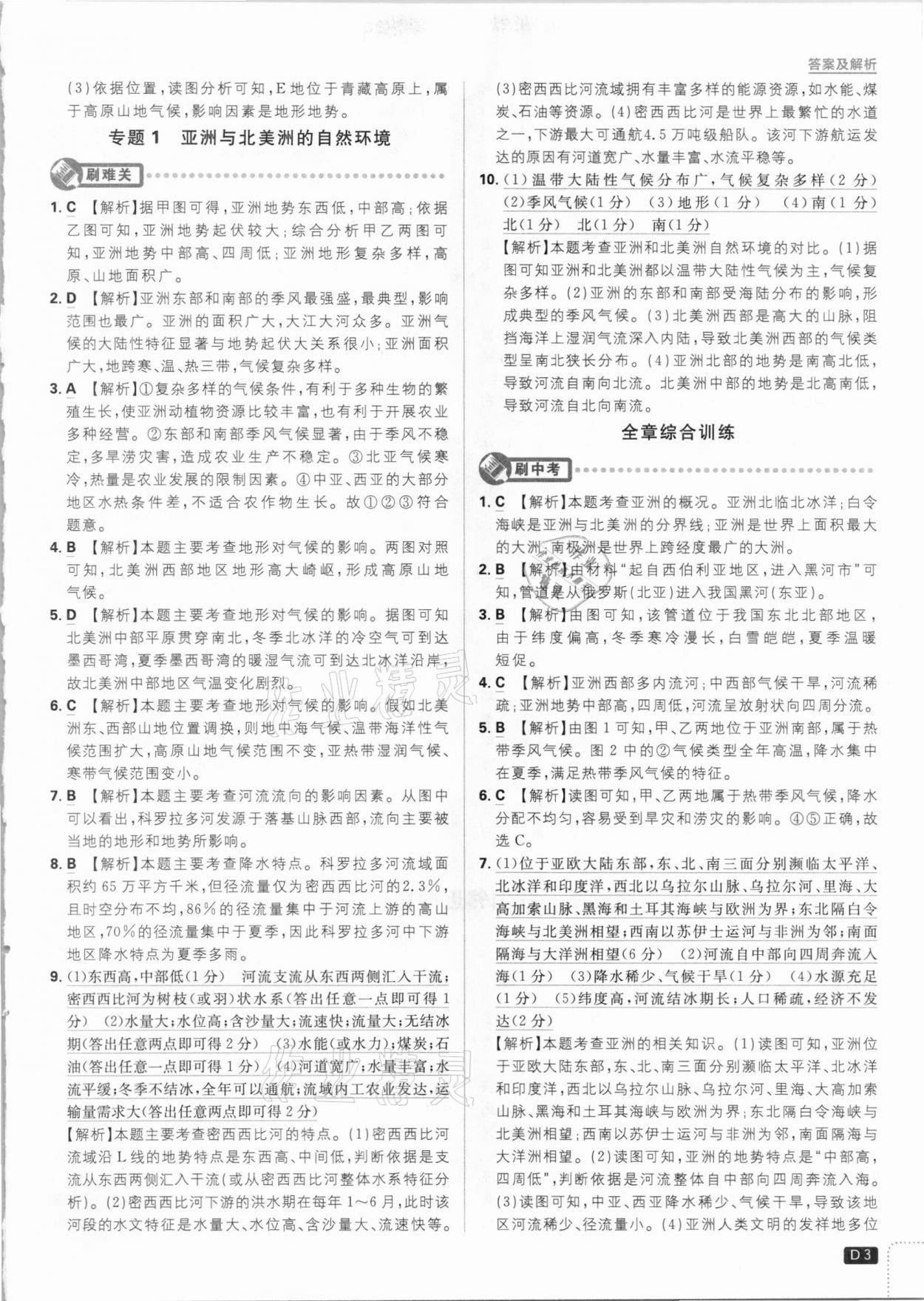 2021年初中必刷題七年級(jí)地理下冊(cè)人教版 參考答案第3頁(yè)