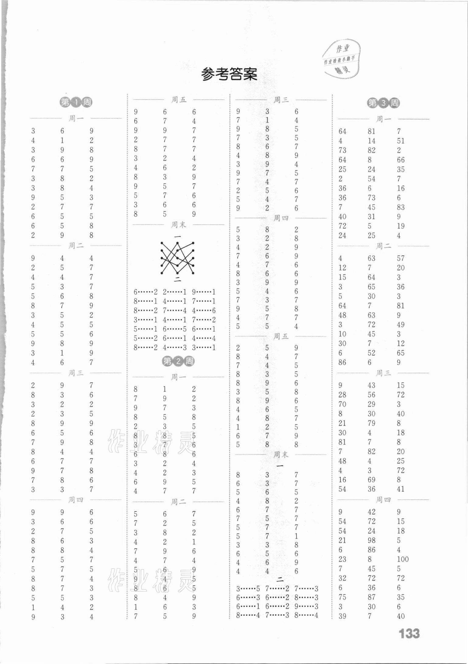 2021年通城學典小學數(shù)學計算能手二年級下冊北師大版 參考答案第1頁