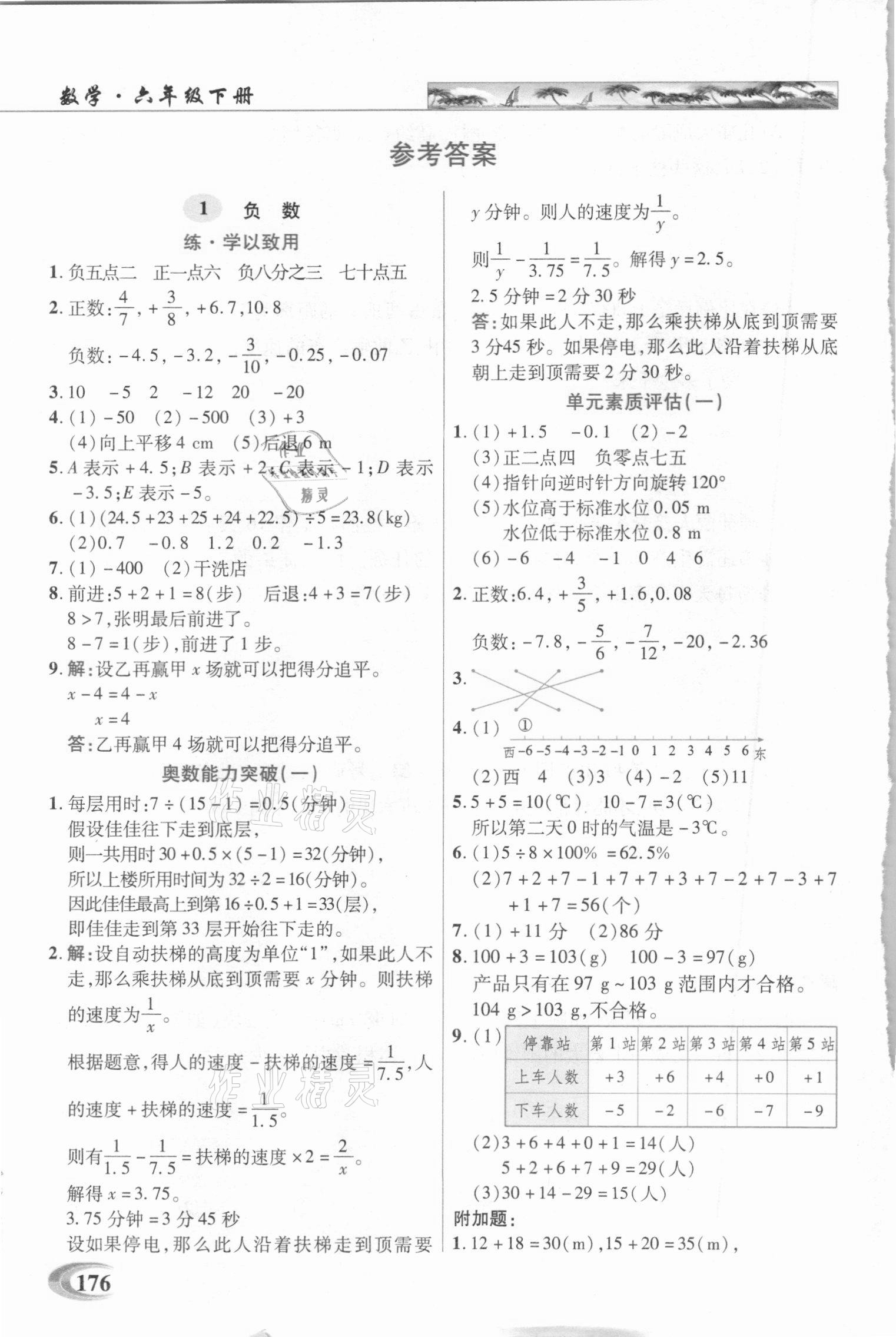 2021年世纪英才引探练创英才教程六年级数学下册人教版 参考答案第1页