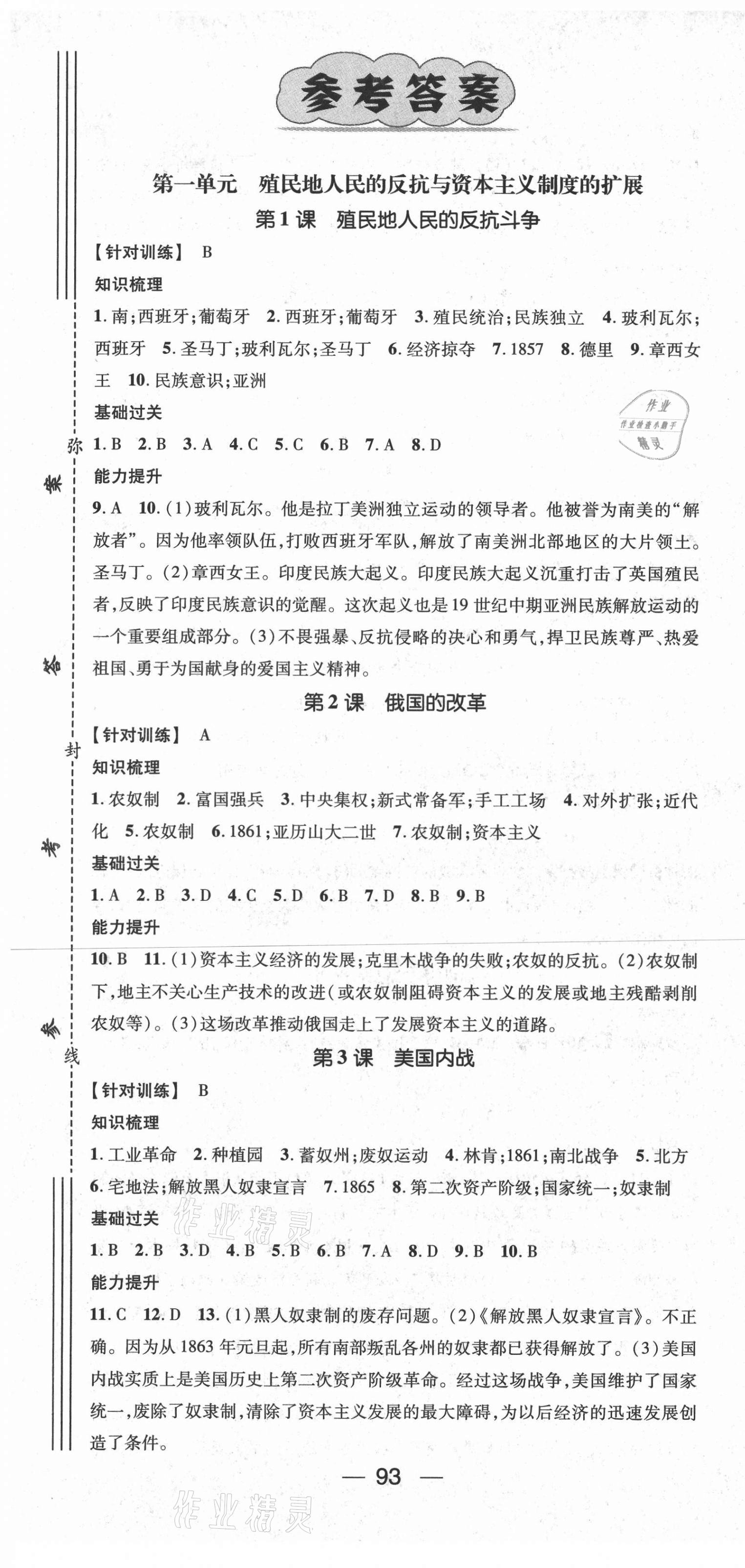2021年名师测控九年级历史下册人教版江西专版 第1页
