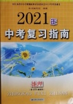 2021年中考复习指南地理江苏人民出版社
