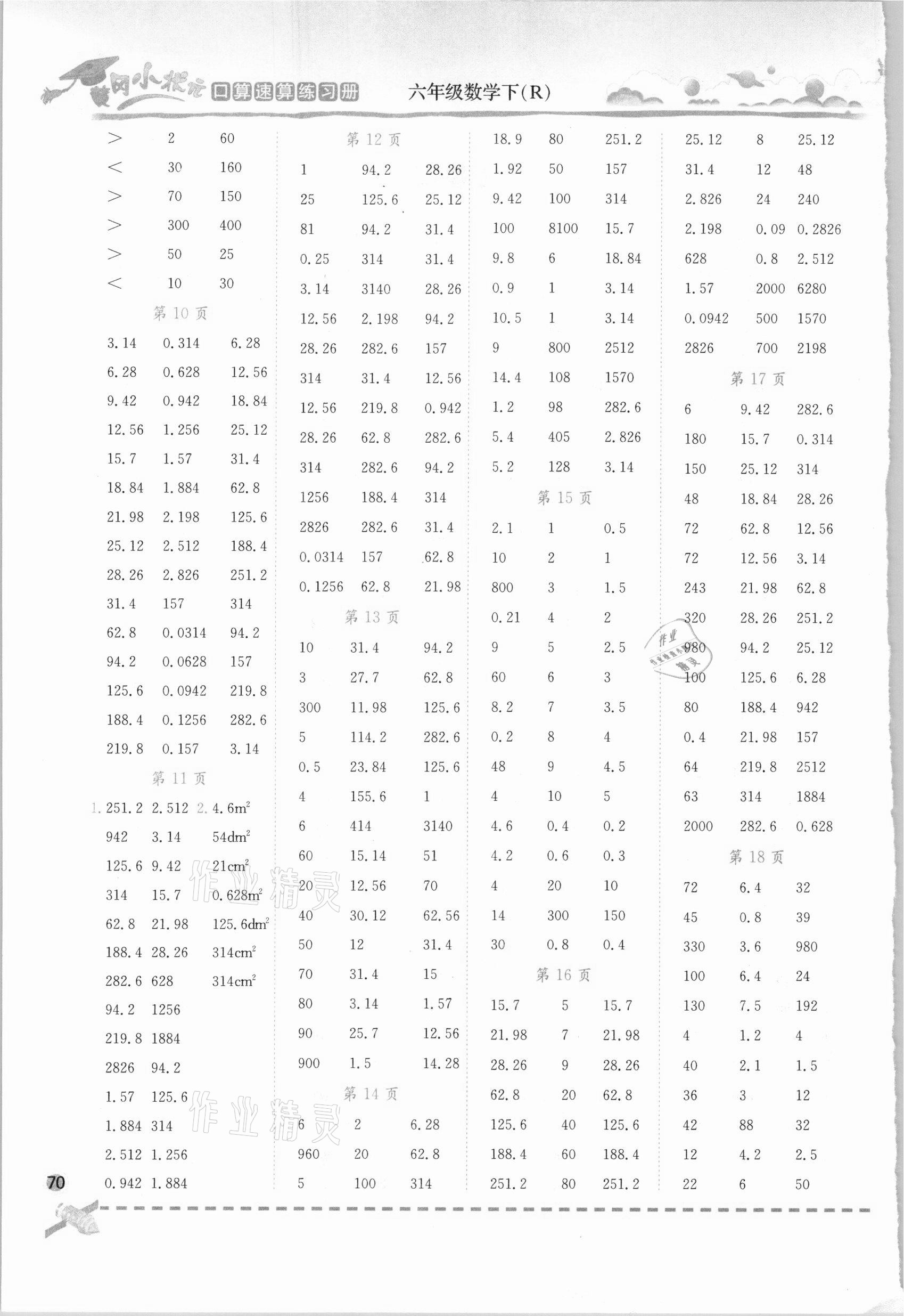 2021年黄冈小状元口算速算练习册六年级数学下册人教版 第2页