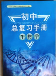 2021年初中总复习手册生物山东人民出版社