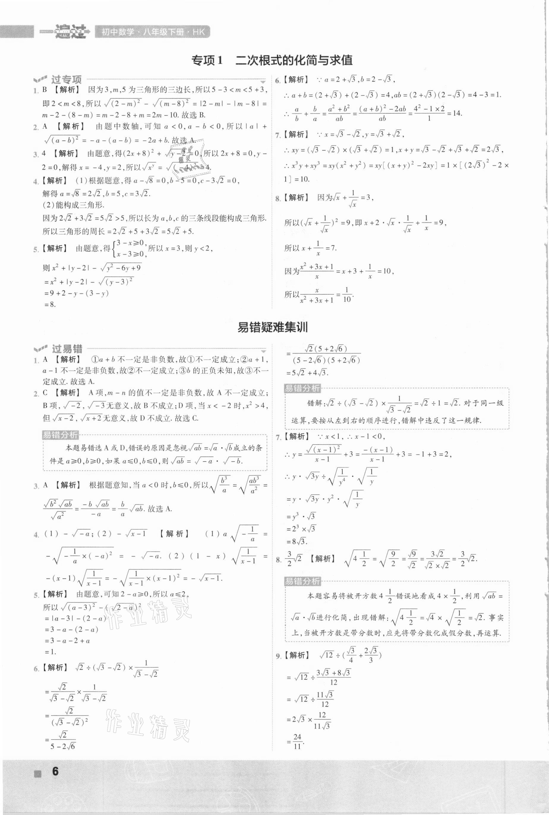 2021年一遍過初中數(shù)學(xué)八年級(jí)下冊滬科版 參考答案第6頁