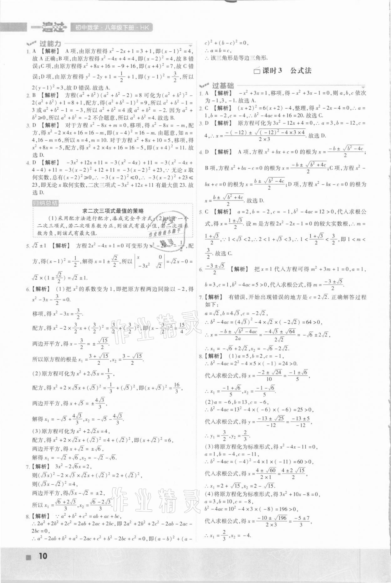 2021年一遍過(guò)初中數(shù)學(xué)八年級(jí)下冊(cè)滬科版 參考答案第10頁(yè)