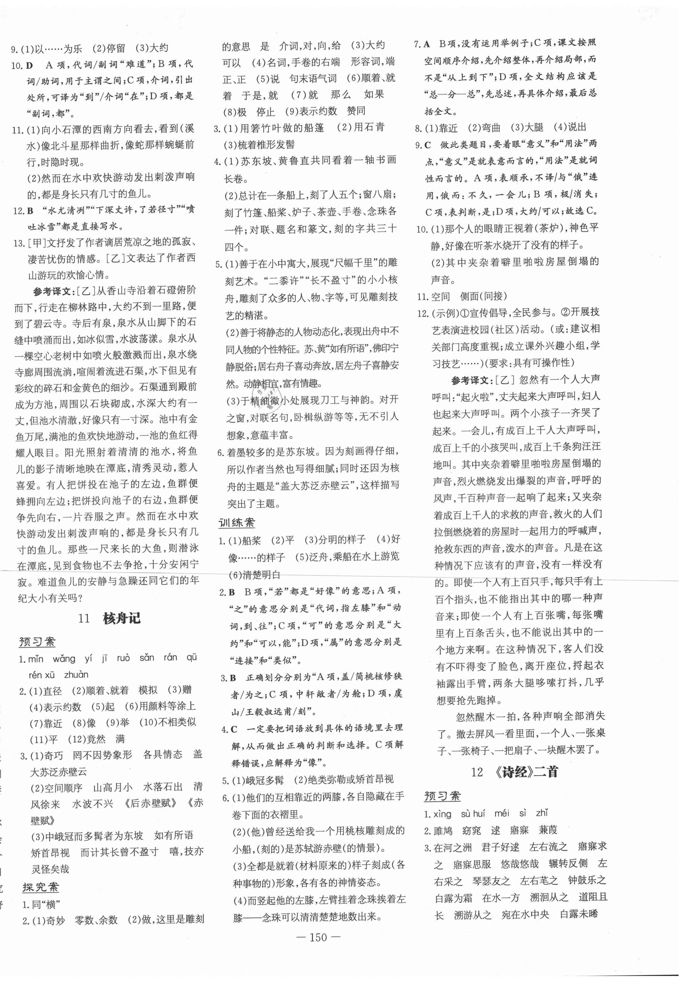 2021年初中同步学习导与练导学探究案八年级语文下册人教版 第6页