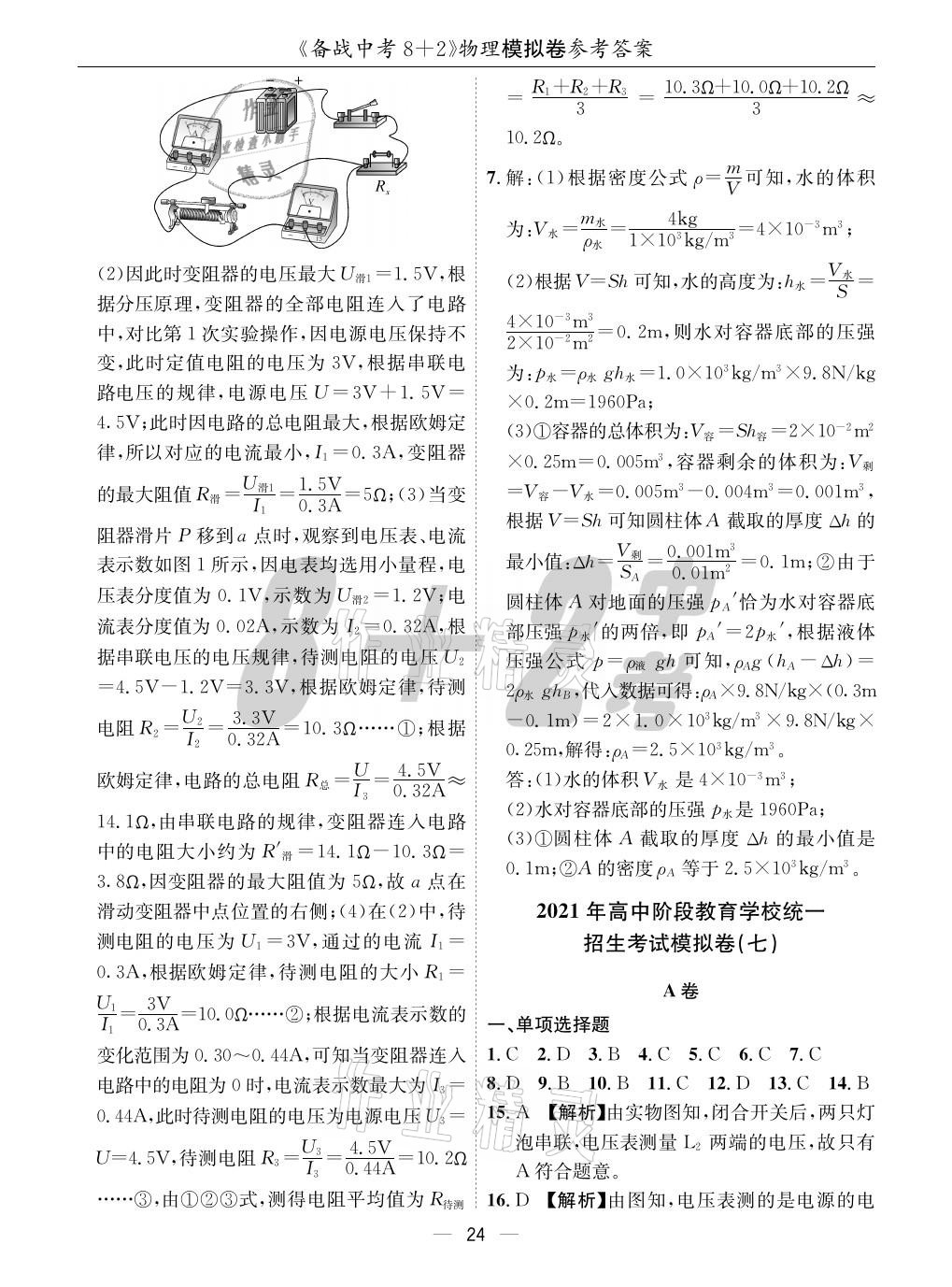 2021年成都备战中考8加2物理 参考答案第24页