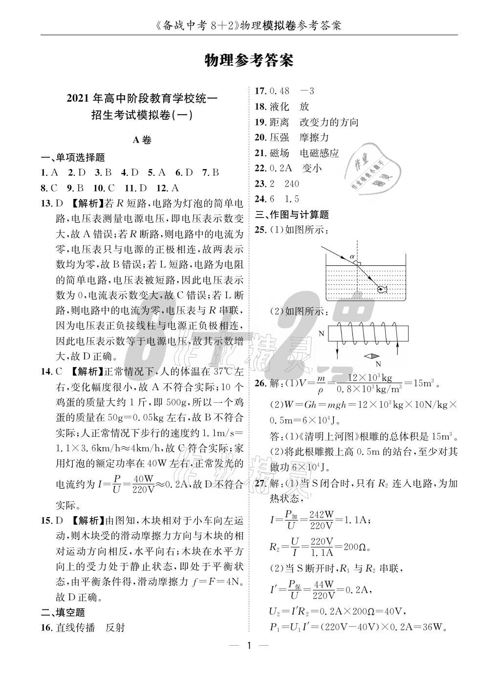 2021年成都备战中考8加2物理 参考答案第1页