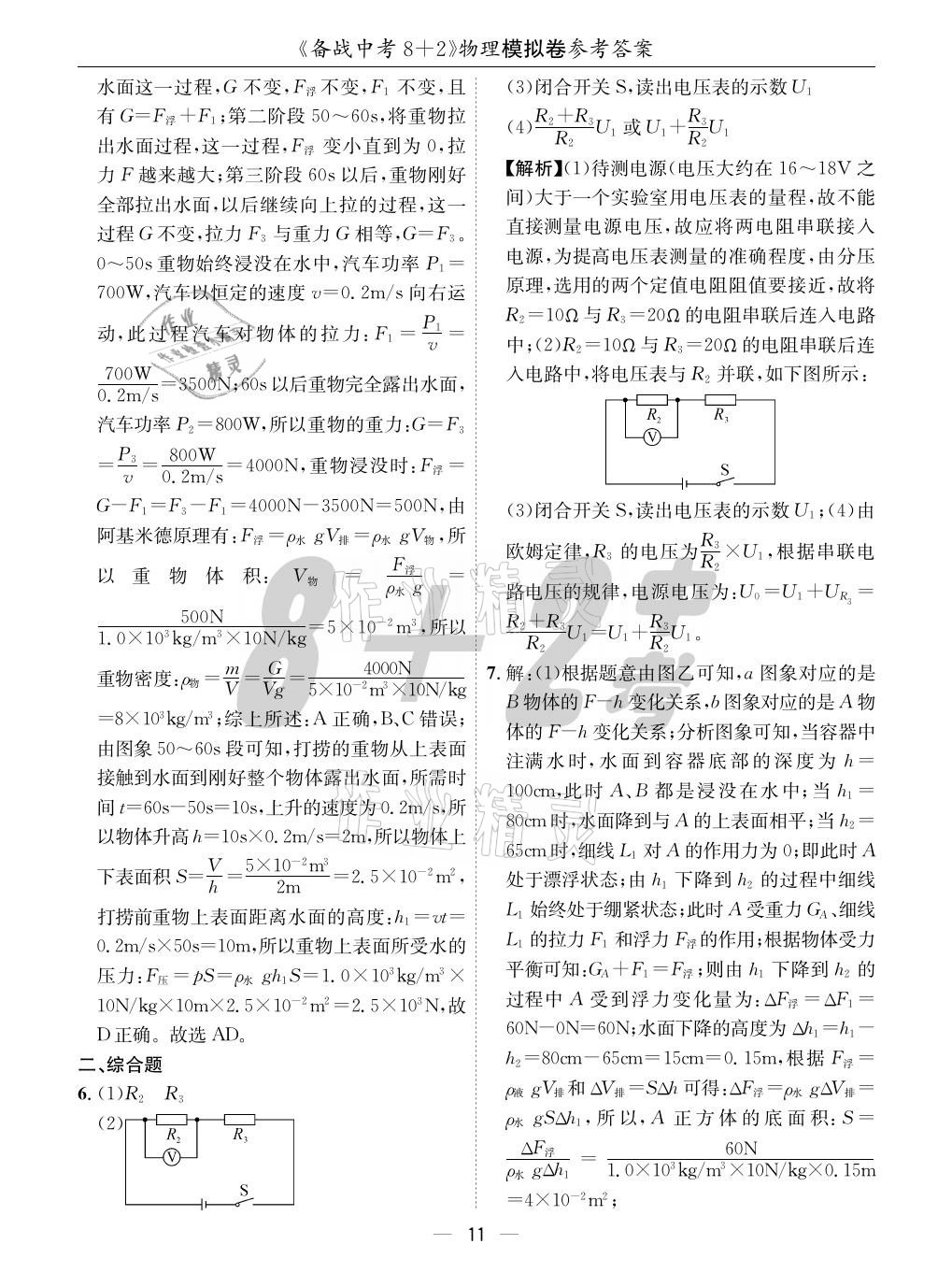 2021年成都备战中考8加2物理 参考答案第11页