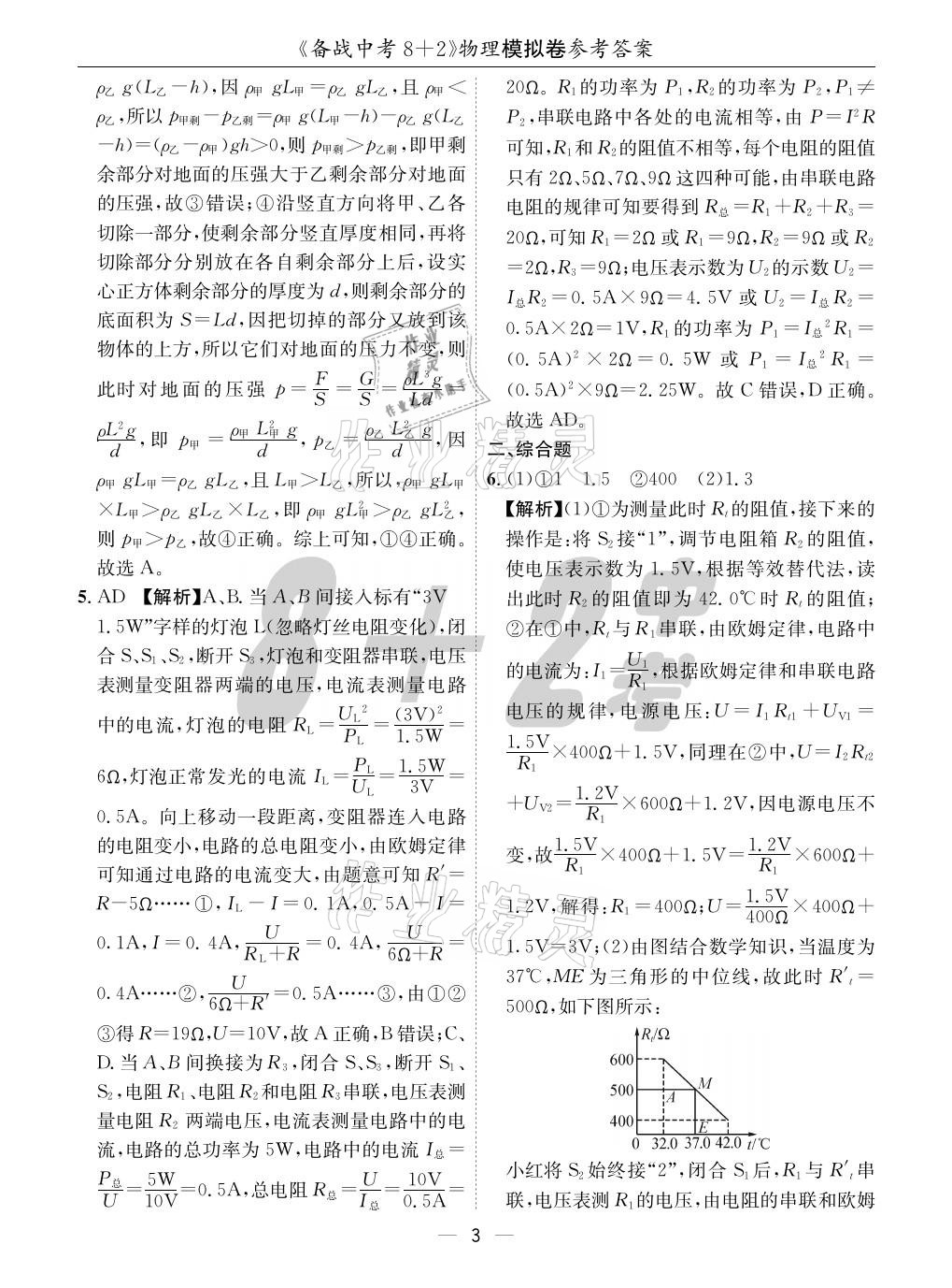 2021年成都备战中考8加2物理 参考答案第3页