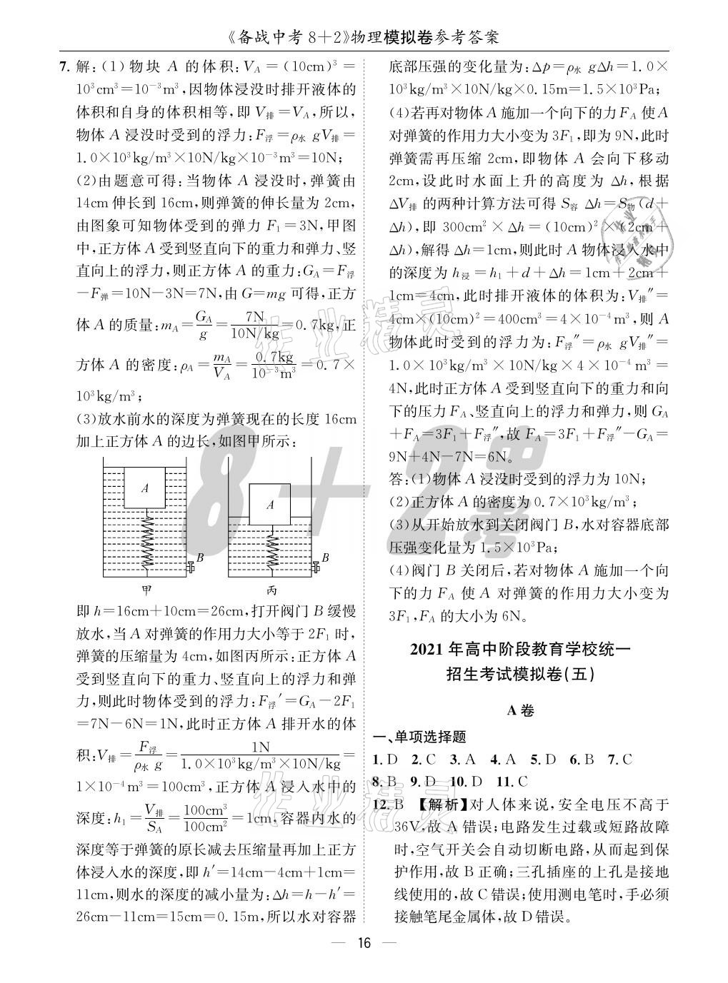 2021年成都备战中考8加2物理 参考答案第16页