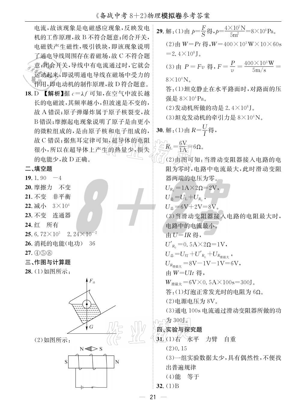 2021年成都备战中考8加2物理 参考答案第21页