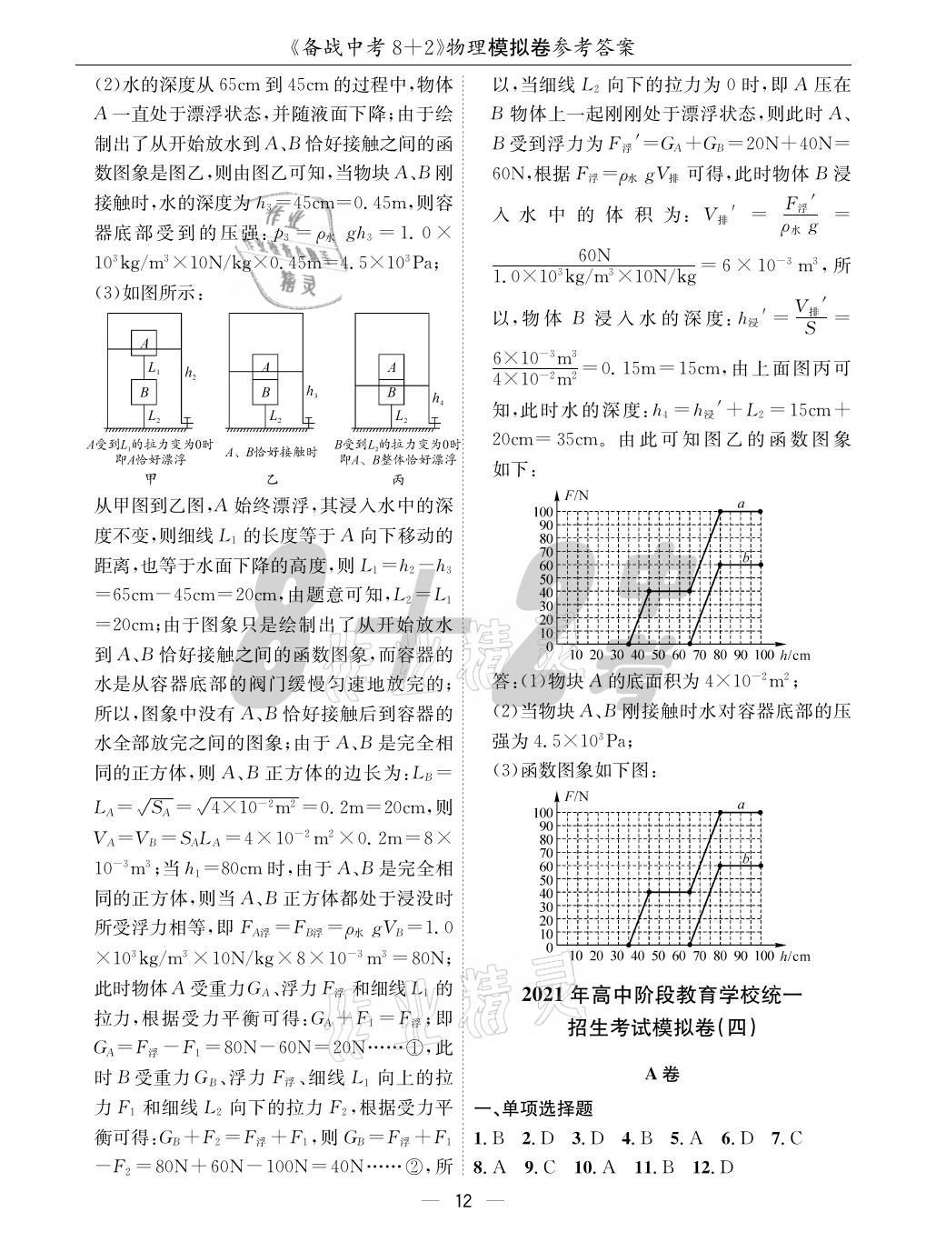 2021年成都备战中考8加2物理 参考答案第12页