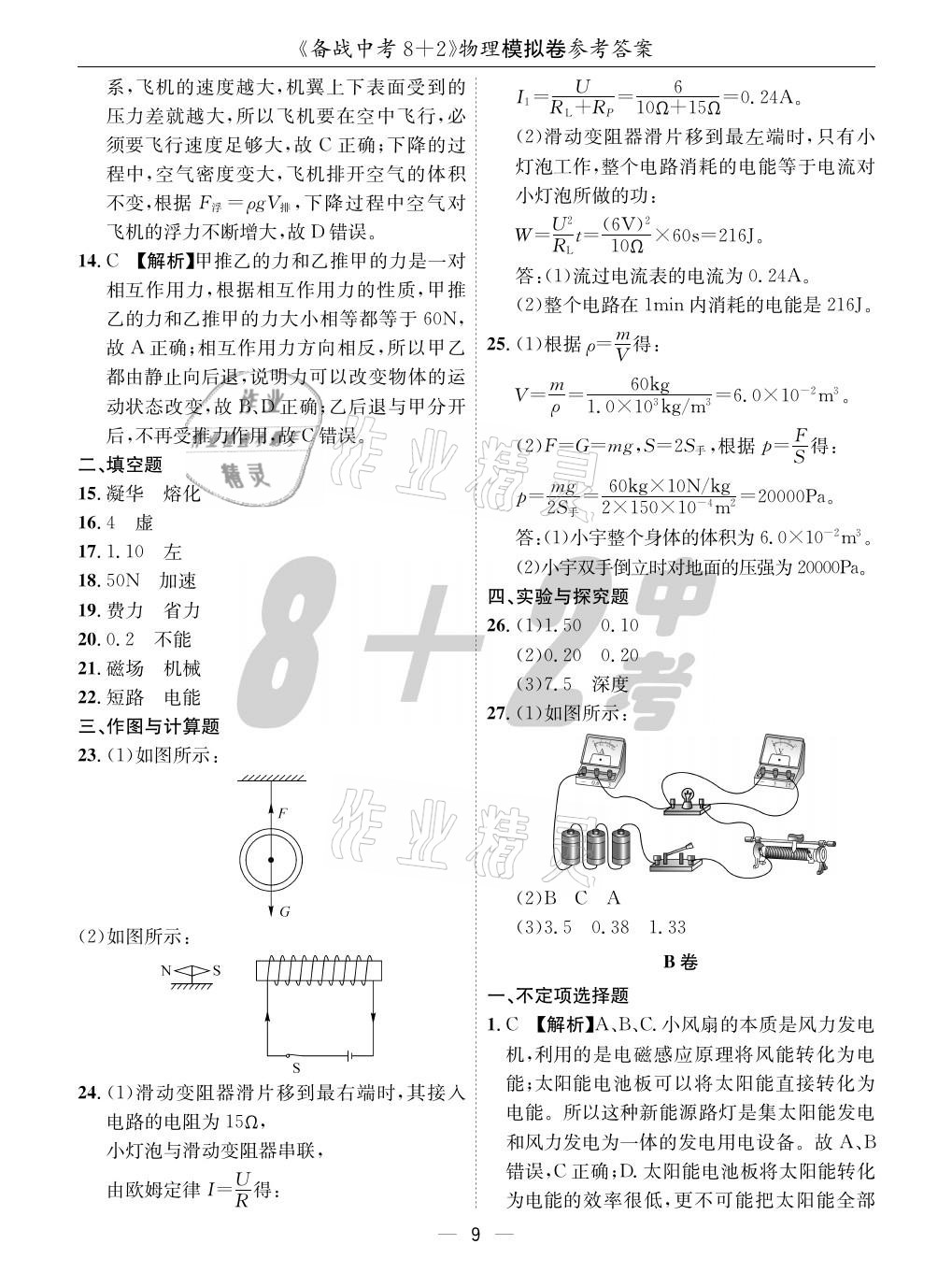 2021年成都备战中考8加2物理 参考答案第9页