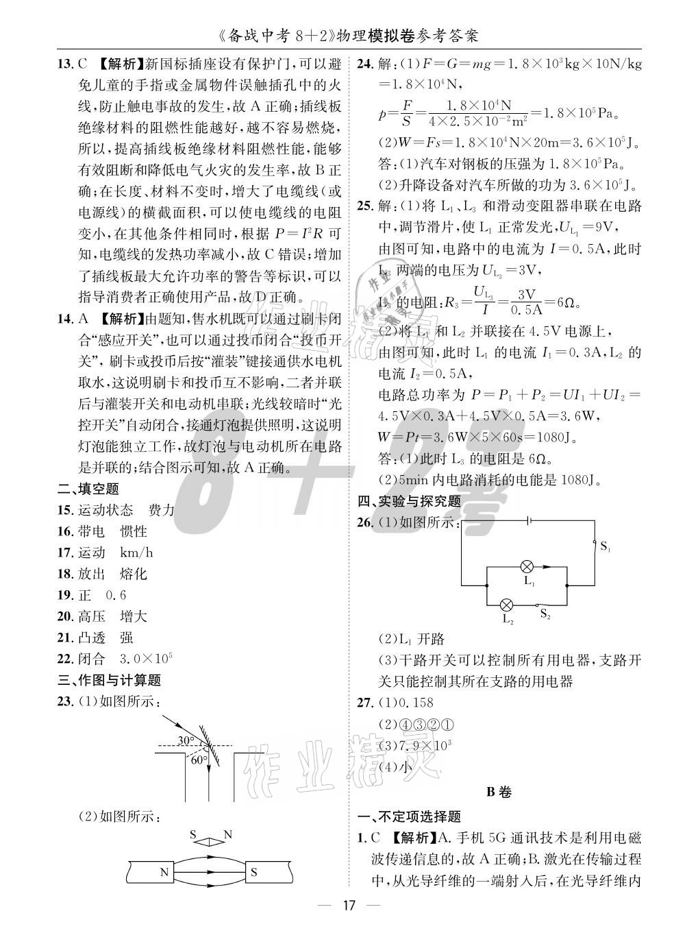 2021年成都備戰(zhàn)中考8加2物理 參考答案第17頁