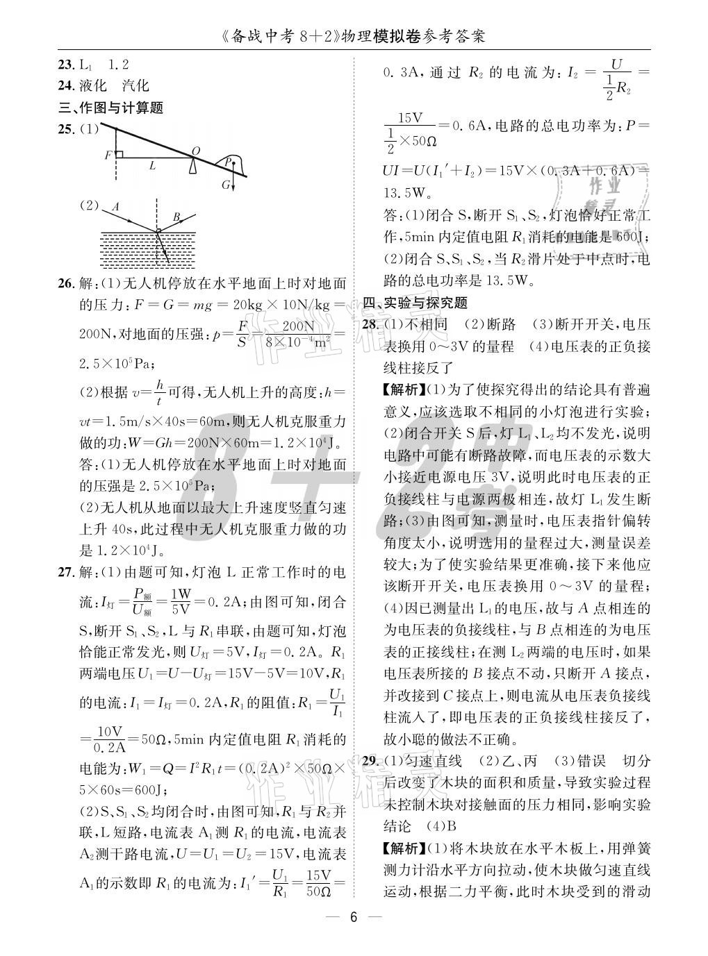 2021年成都备战中考8加2物理 参考答案第6页