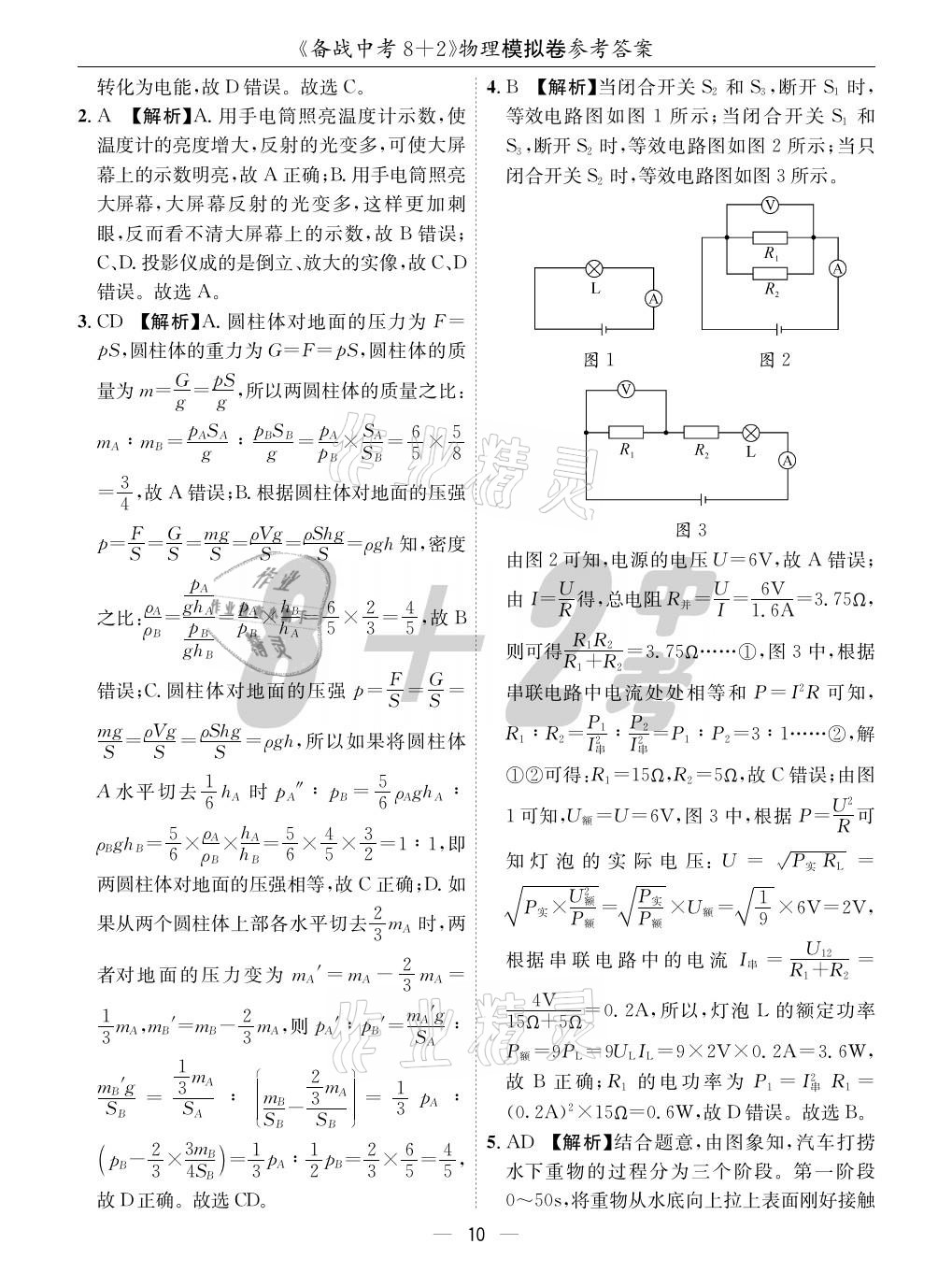 2021年成都备战中考8加2物理 参考答案第10页