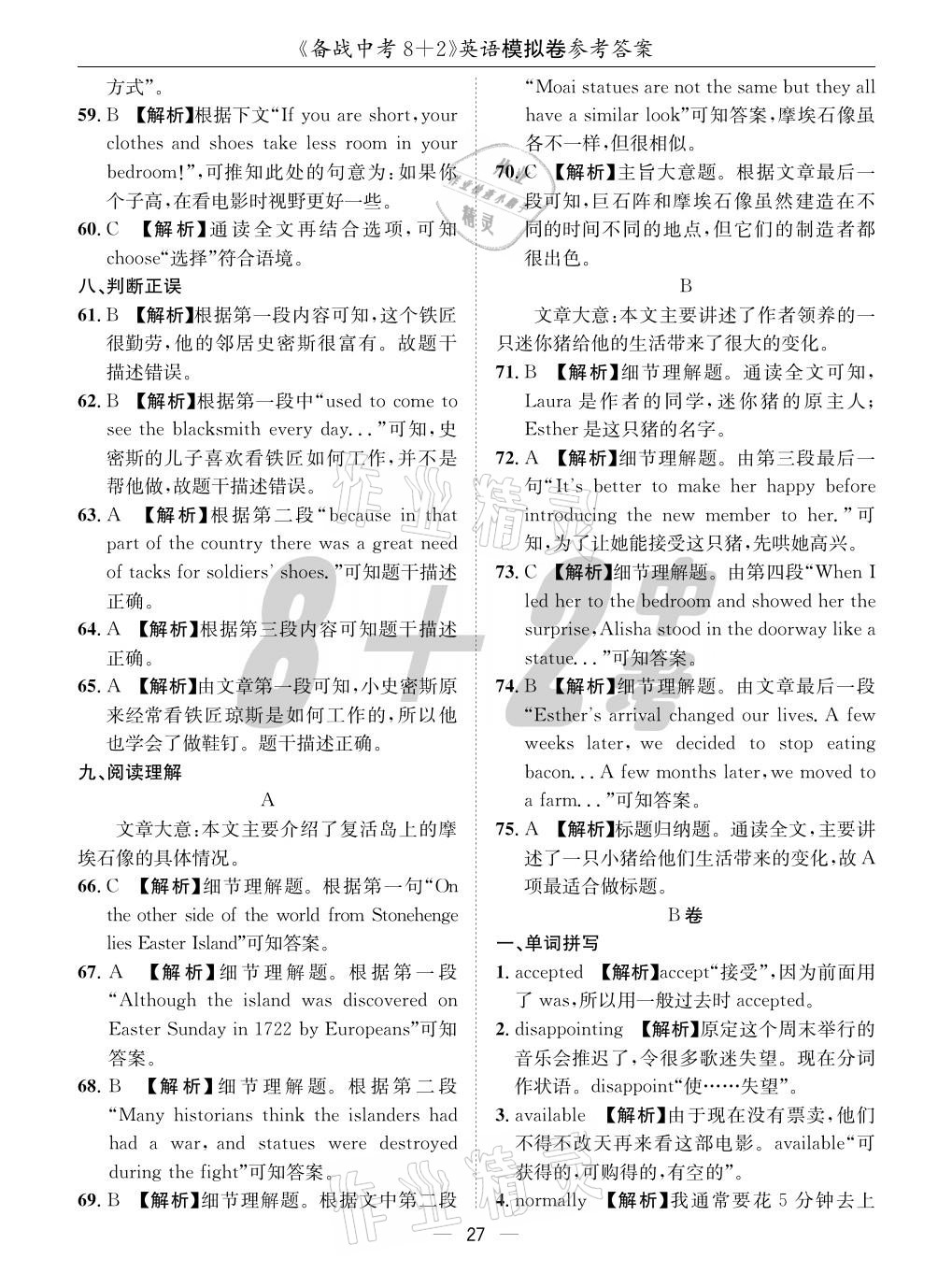 2021年成都备战中考8加2英语 参考答案第27页