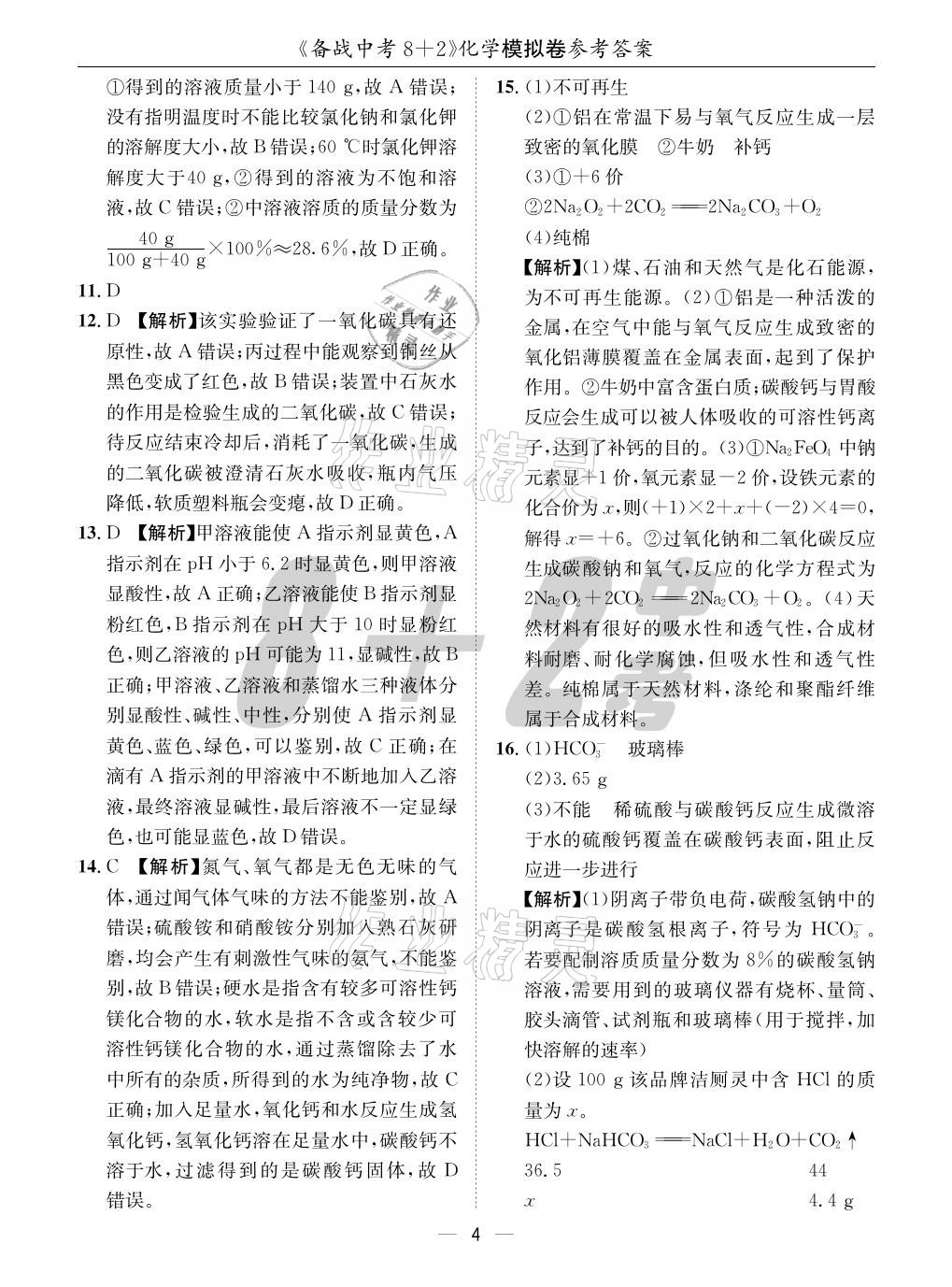 2021年成都备战中考8加2化学 参考答案第4页