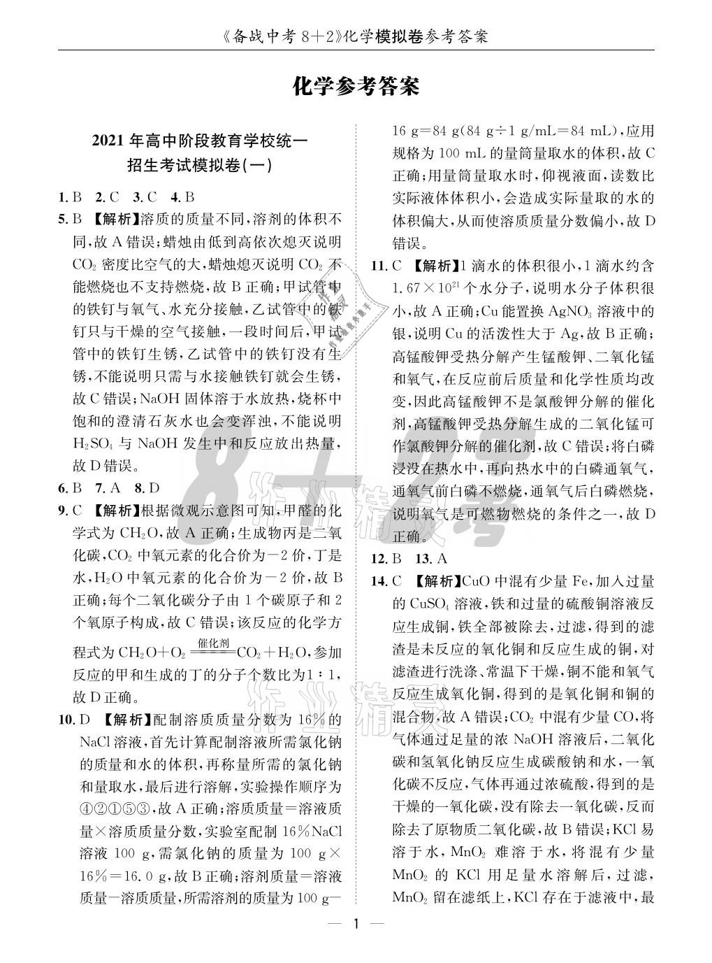 2021年成都备战中考8加2化学 参考答案第1页