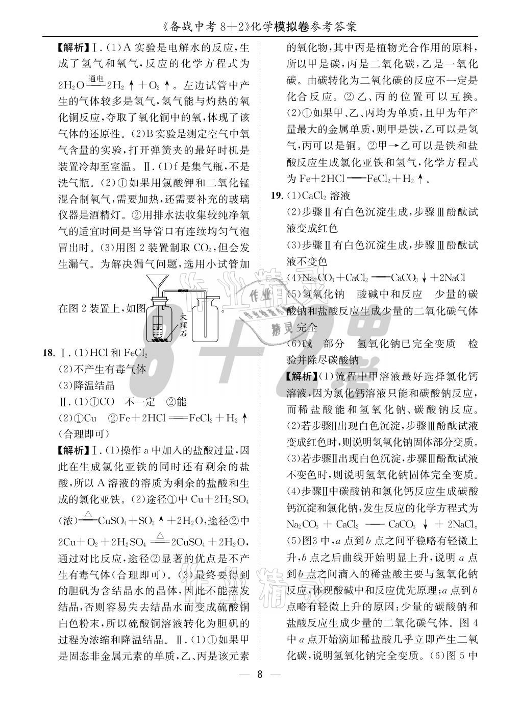 2021年成都备战中考8加2化学 参考答案第8页