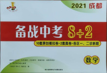 2021年成都備戰(zhàn)中考8加2數(shù)學(xué)