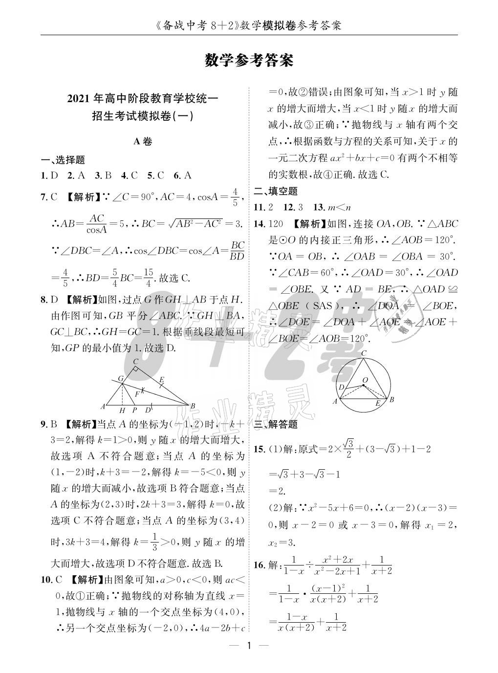 2021年成都備戰(zhàn)中考8加2數(shù)學(xué) 參考答案第1頁