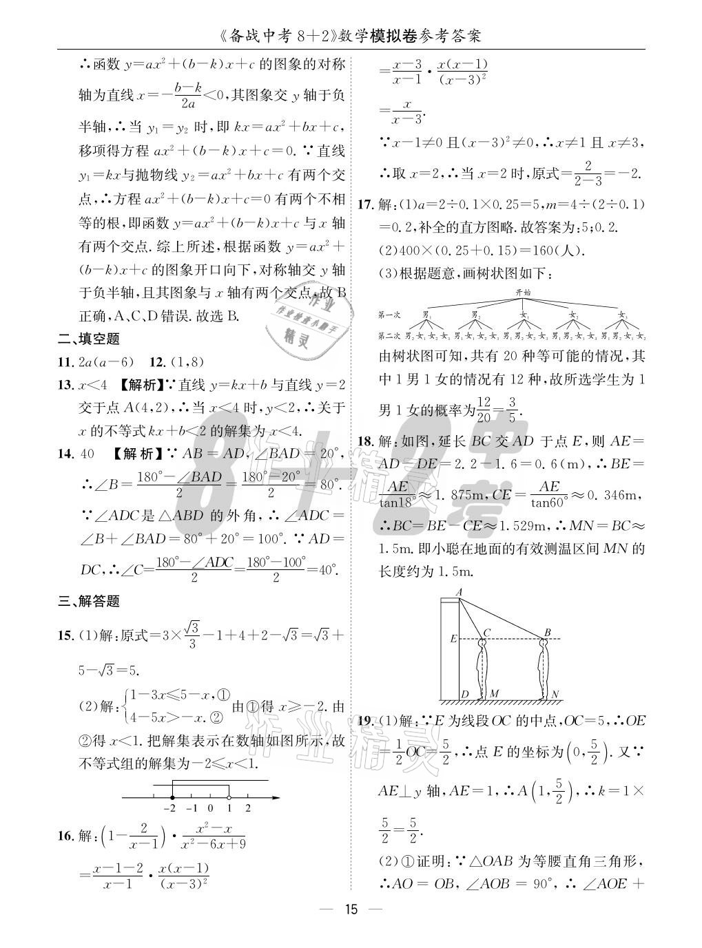 2021年成都备战中考8加2数学 参考答案第15页