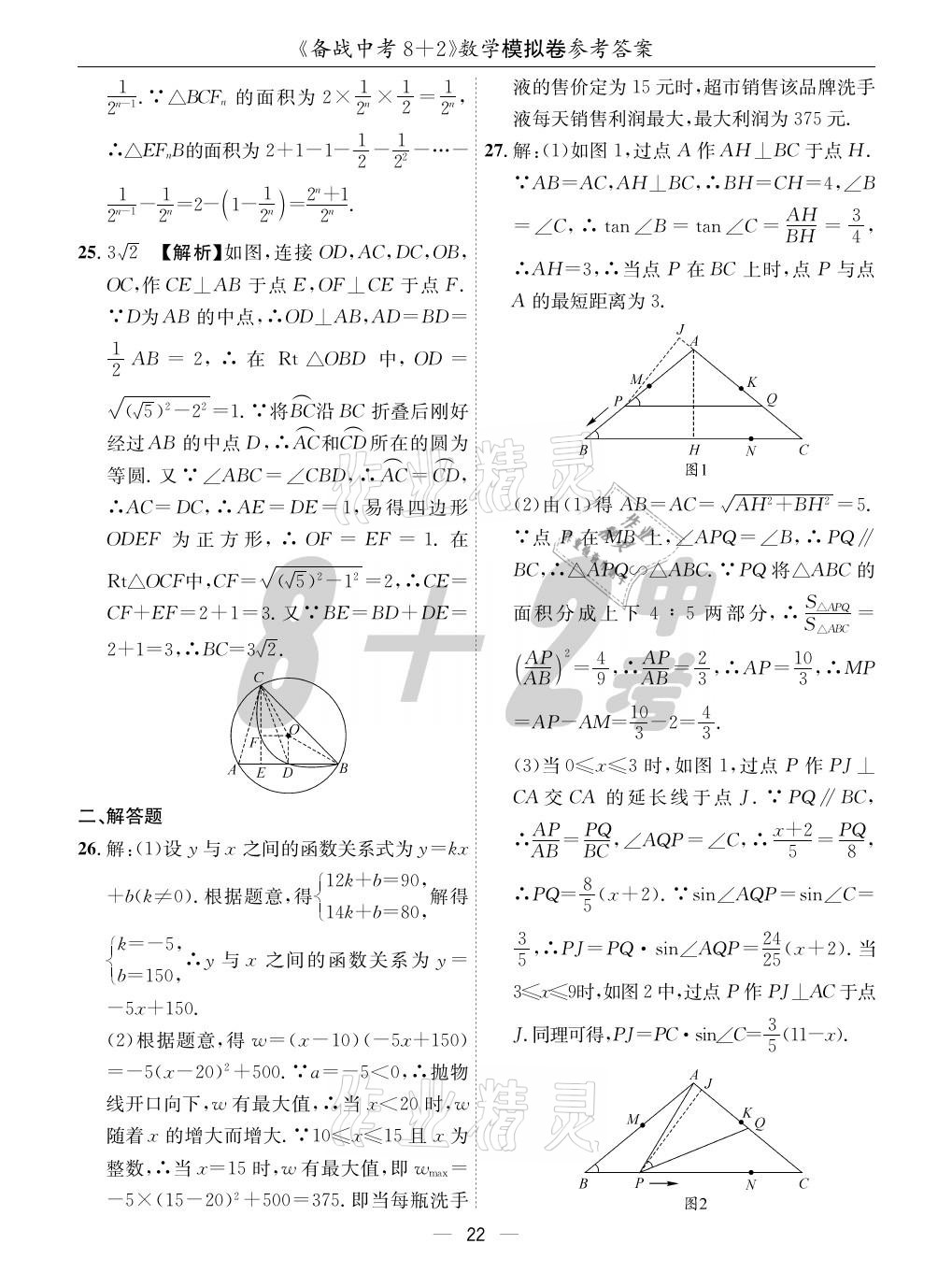 2021年成都备战中考8加2数学 参考答案第22页