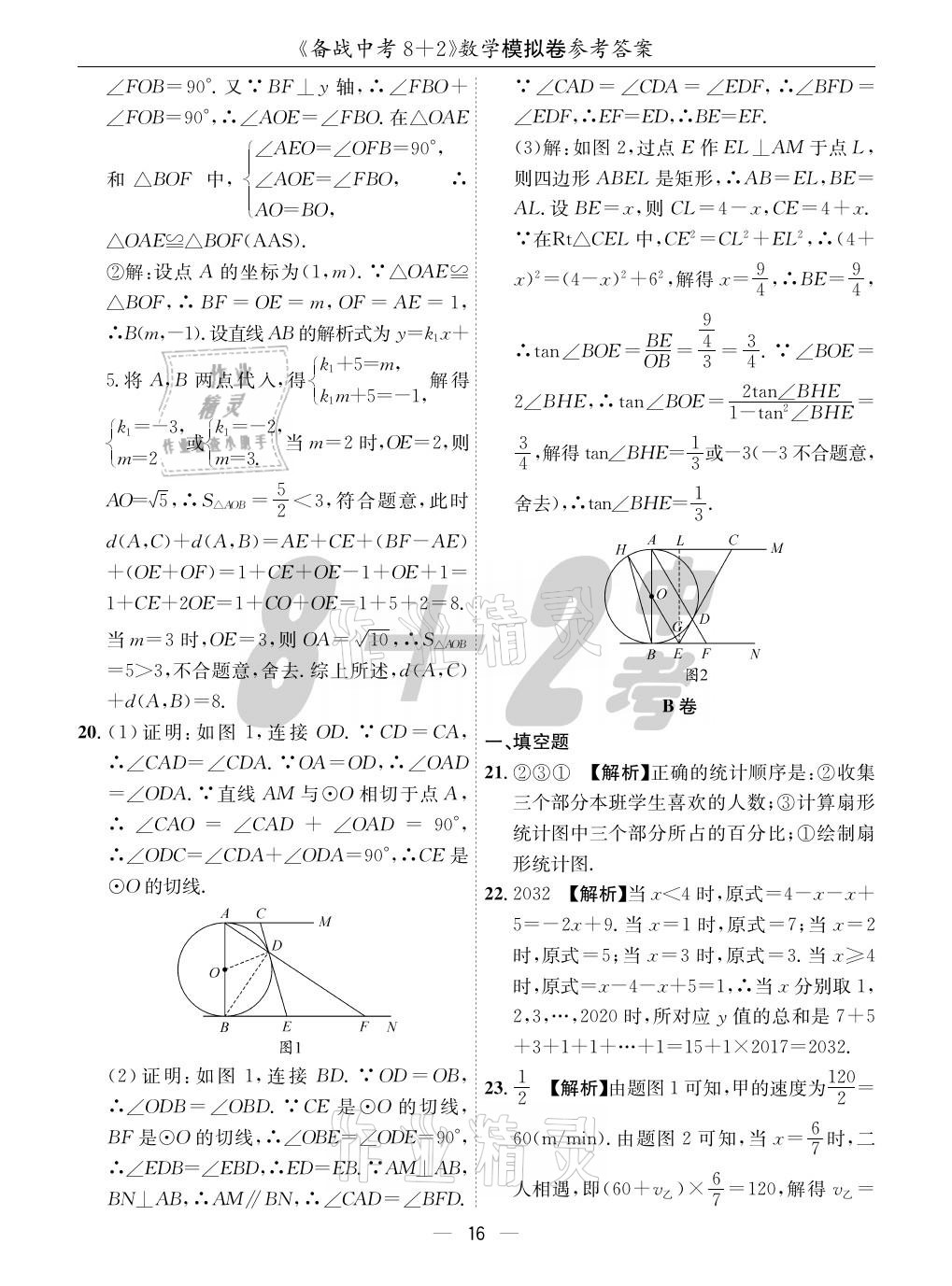 2021年成都备战中考8加2数学 参考答案第16页