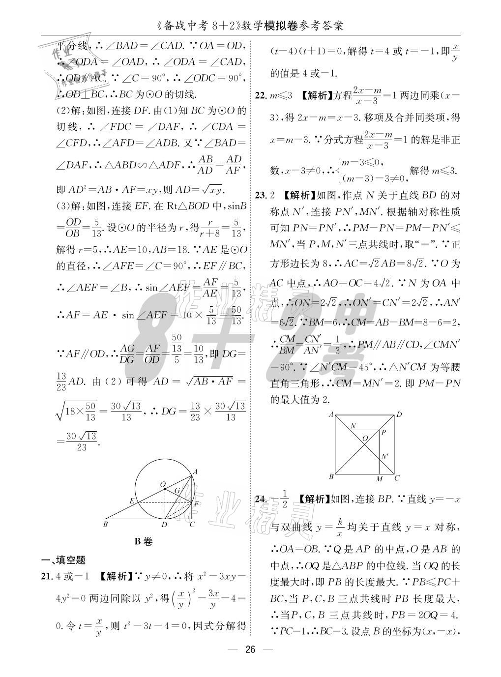 2021年成都备战中考8加2数学 参考答案第26页