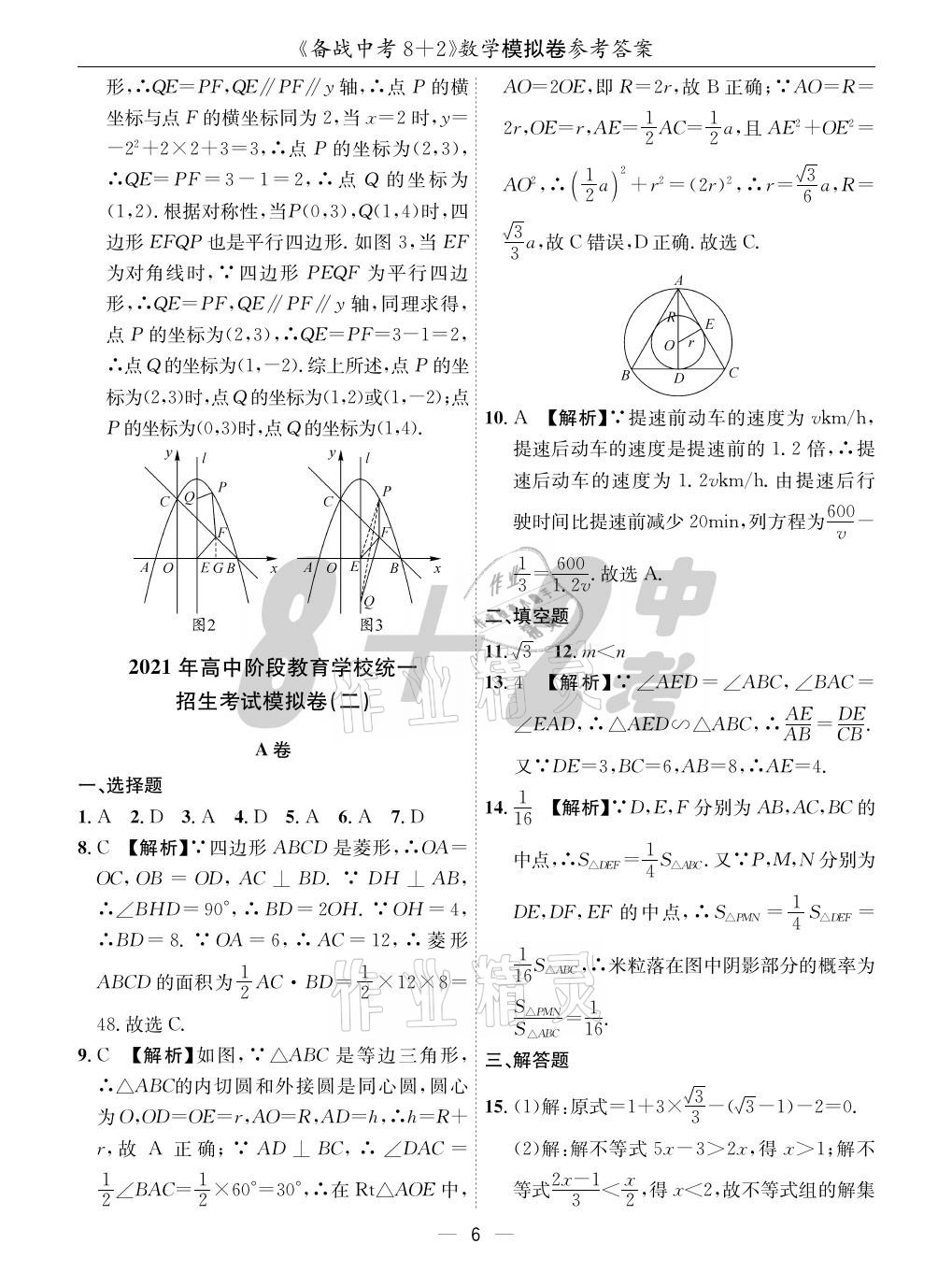 2021年成都备战中考8加2数学 参考答案第6页