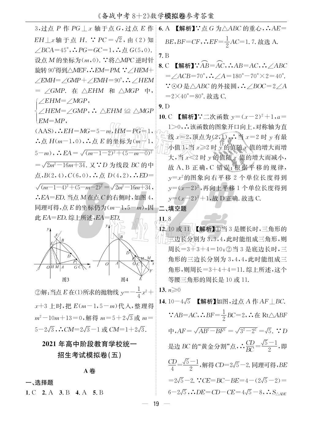 2021年成都备战中考8加2数学 参考答案第19页