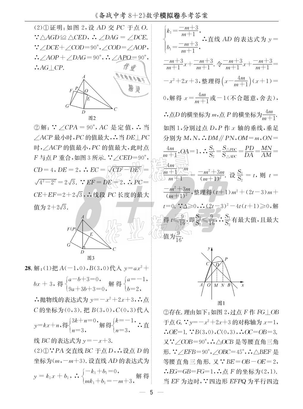 2021年成都备战中考8加2数学 参考答案第5页