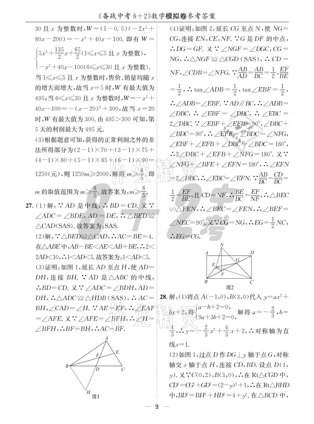 2021年成都备战中考8加2数学 参考答案第9页