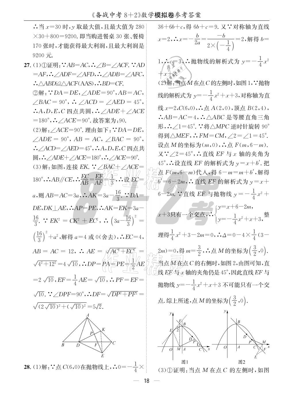 2021年成都備戰(zhàn)中考8加2數(shù)學(xué) 參考答案第18頁(yè)