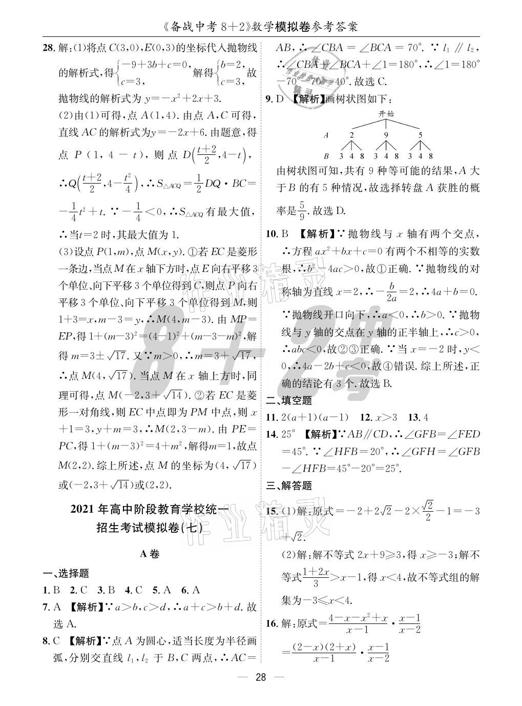 2021年成都备战中考8加2数学 参考答案第28页