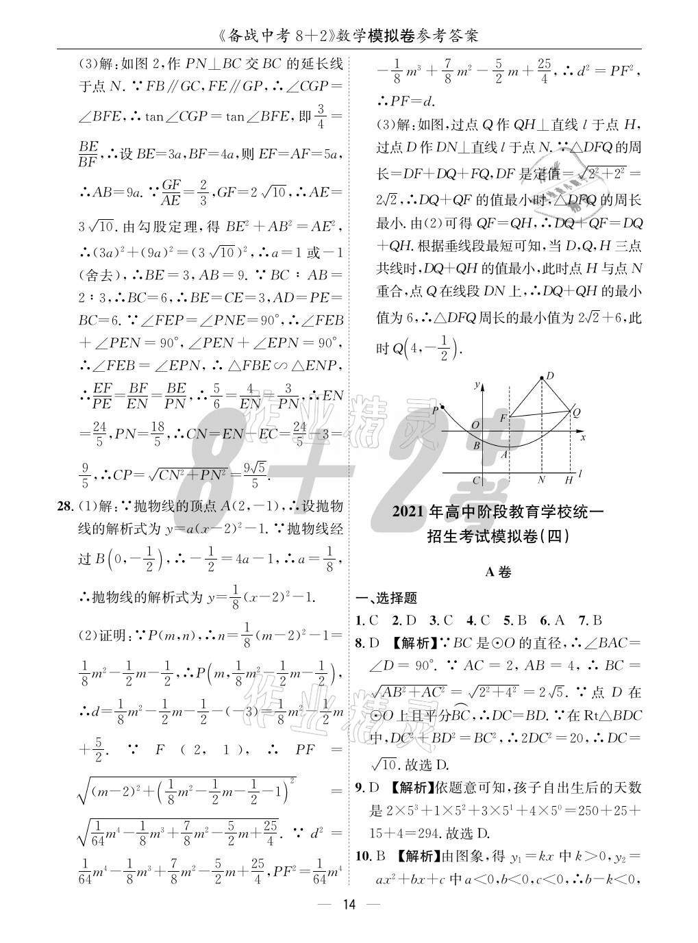 2021年成都备战中考8加2数学 参考答案第14页