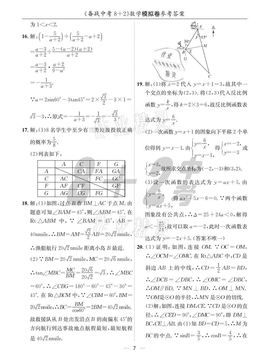 2021年成都備戰(zhàn)中考8加2數(shù)學(xué) 參考答案第7頁(yè)