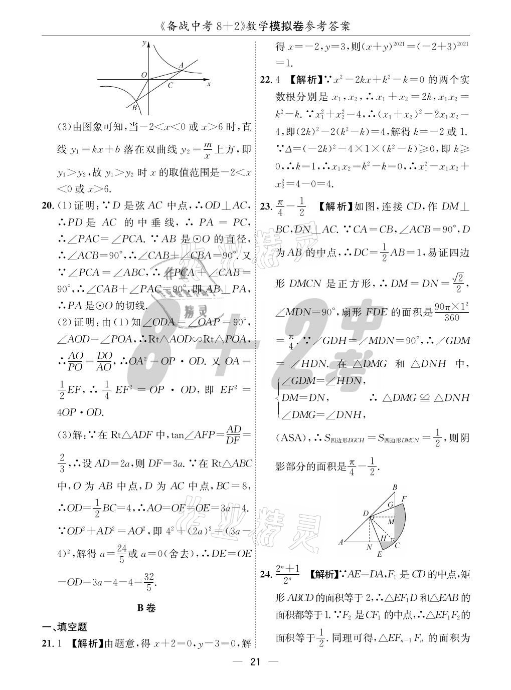 2021年成都备战中考8加2数学 参考答案第21页