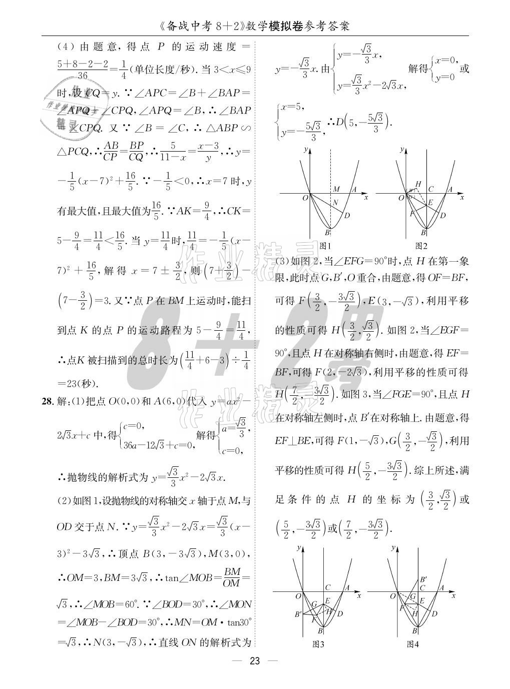 2021年成都备战中考8加2数学 参考答案第23页