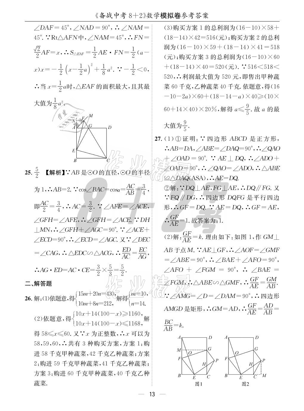 2021年成都备战中考8加2数学 参考答案第13页