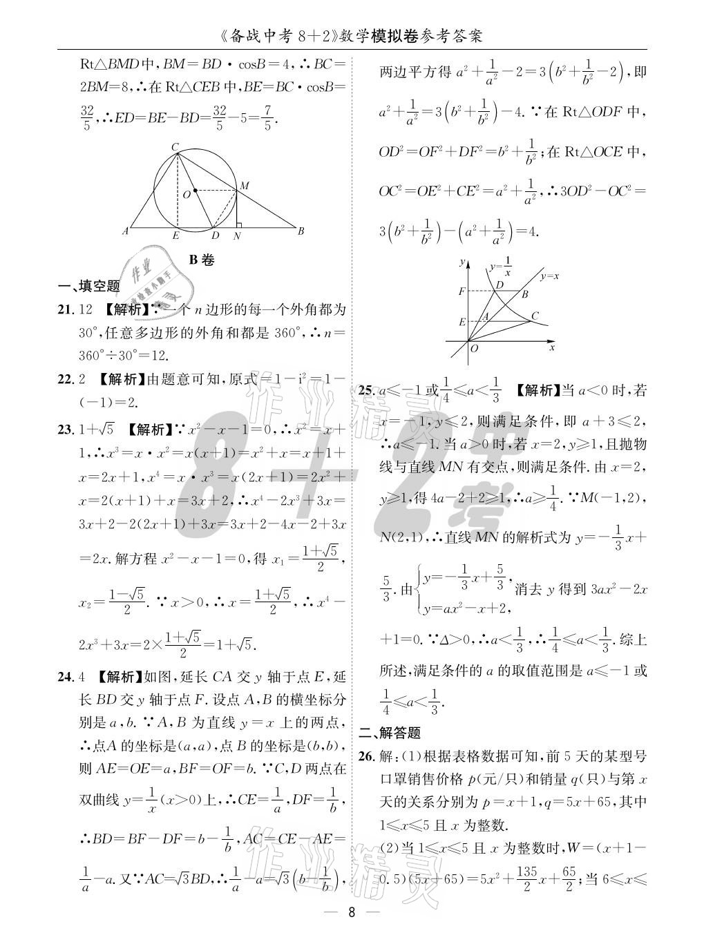 2021年成都备战中考8加2数学 参考答案第8页