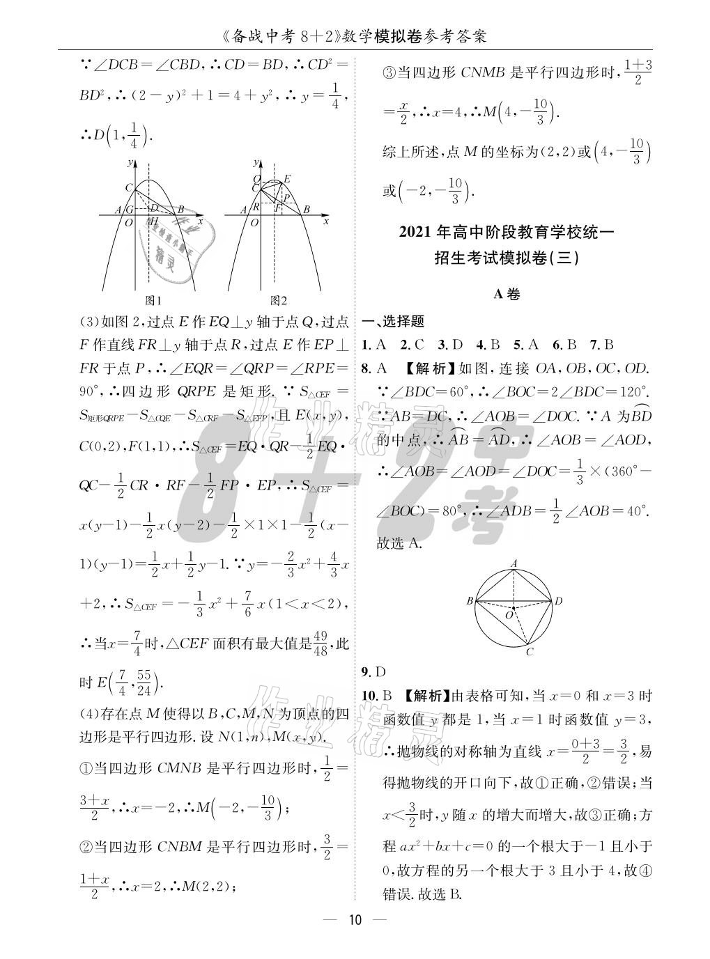 2021年成都备战中考8加2数学 参考答案第10页