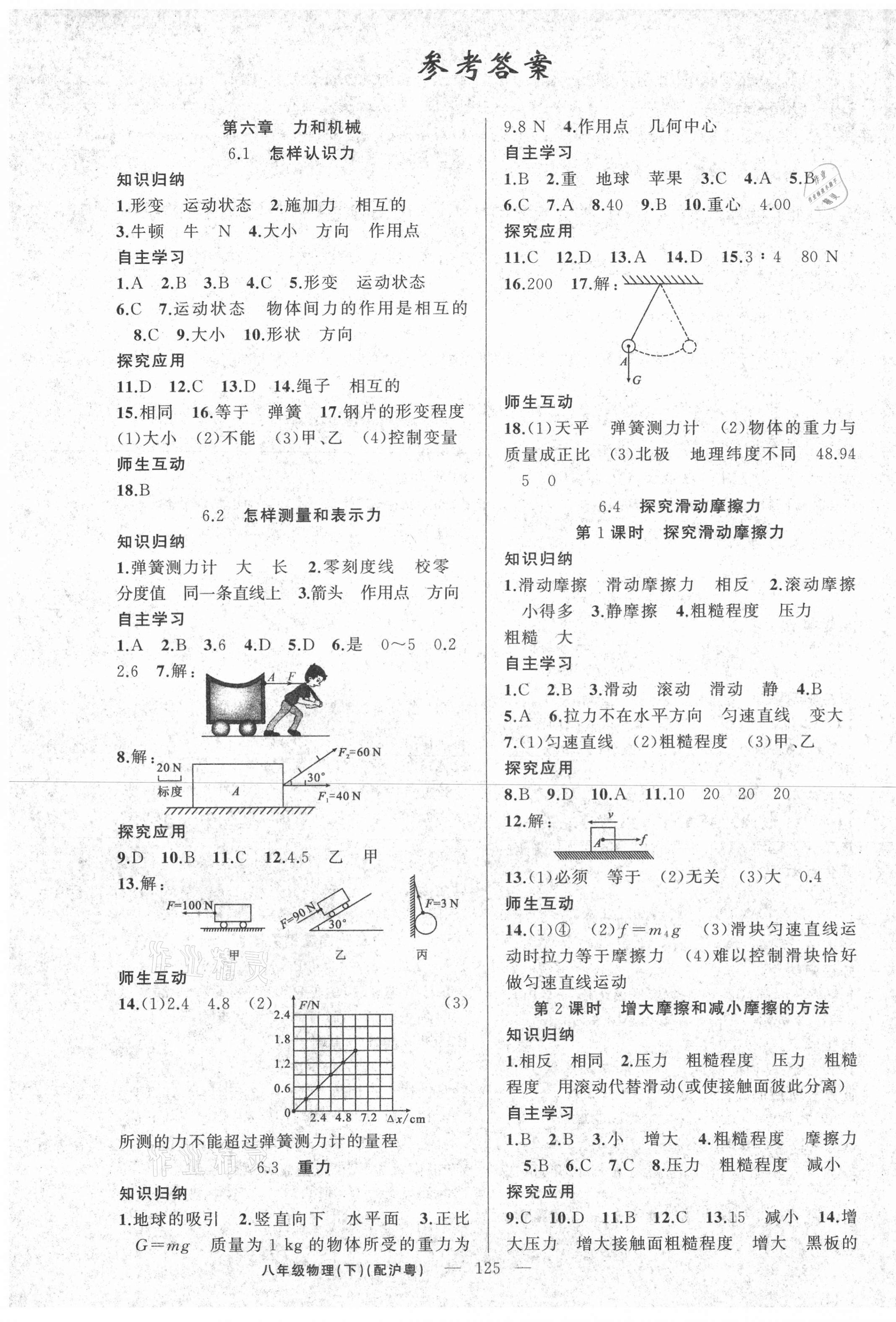 2021年原创新课堂八年级物理下册沪粤版 第1页