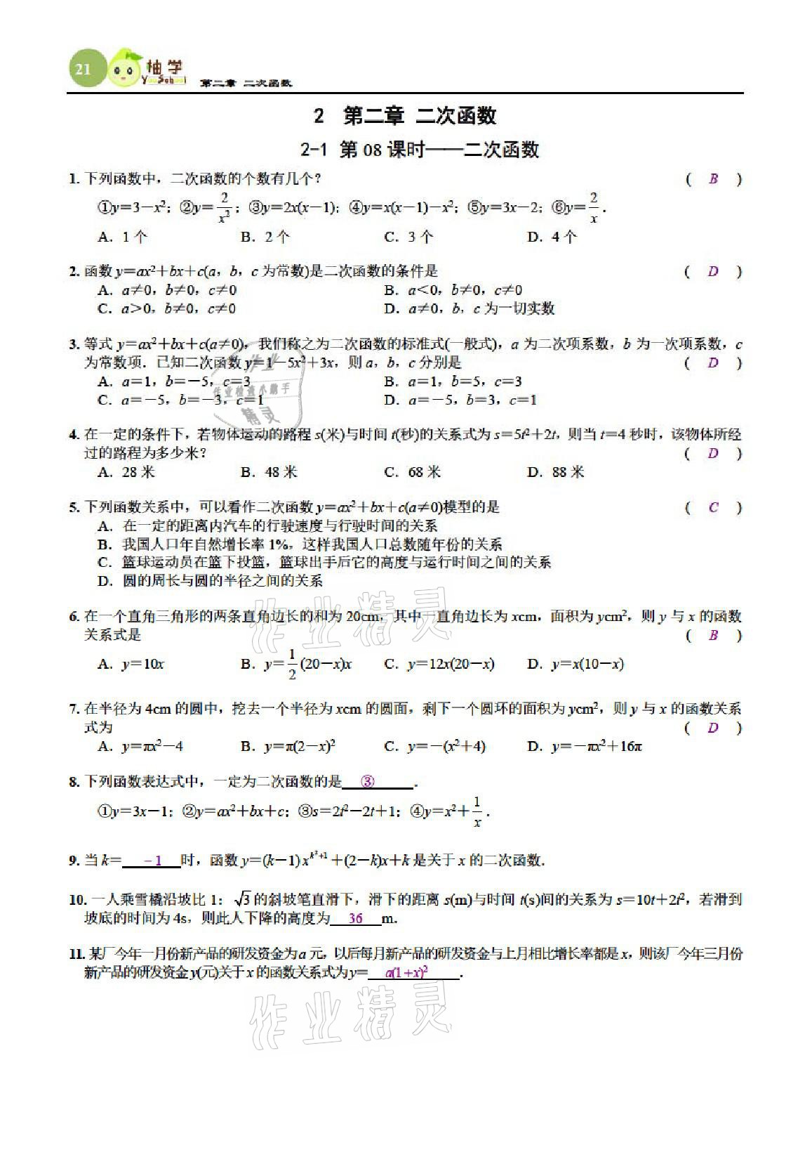 2021年课时分层作业本九年级数学下册北师大版 参考答案第21页